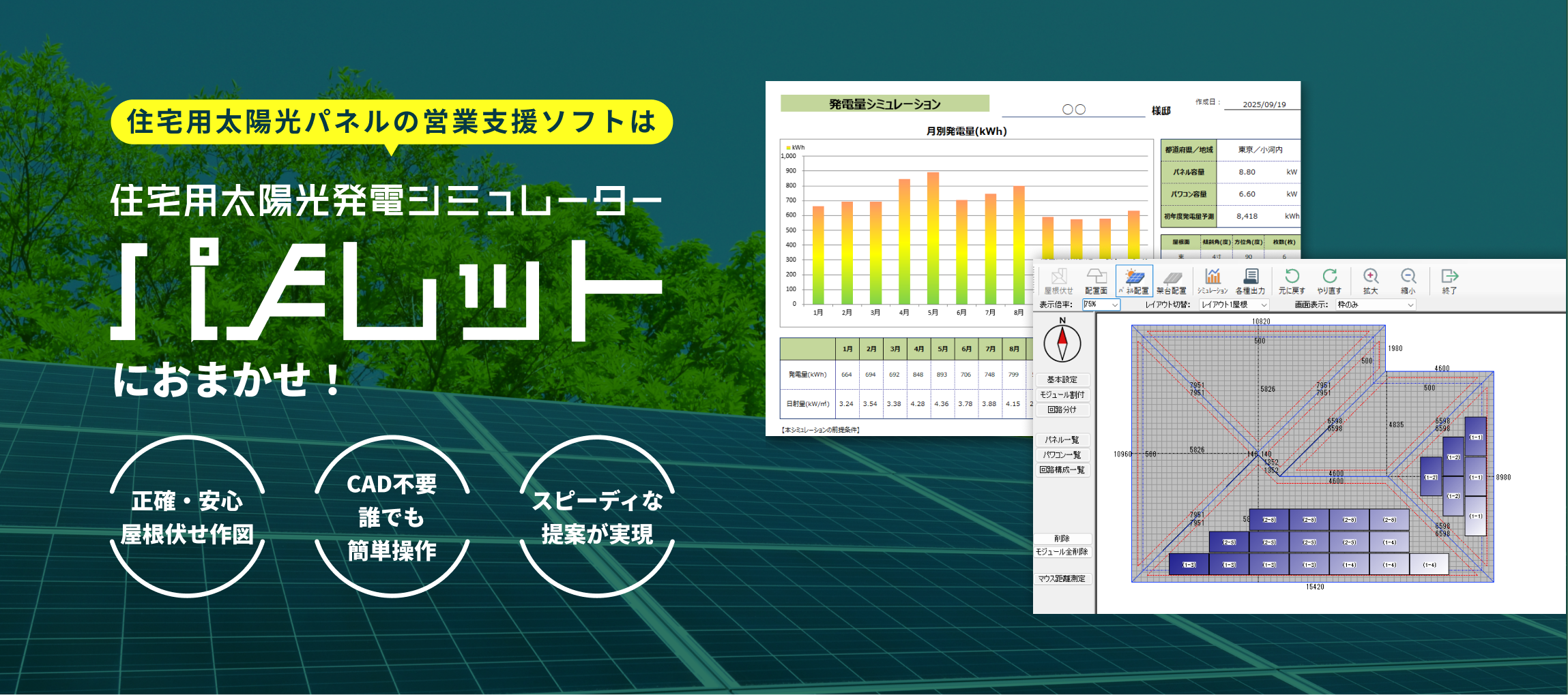 住宅用太陽光パネルの営業支援ソフトは住宅用太陽光発電シミュレーターパノレットにお任せ