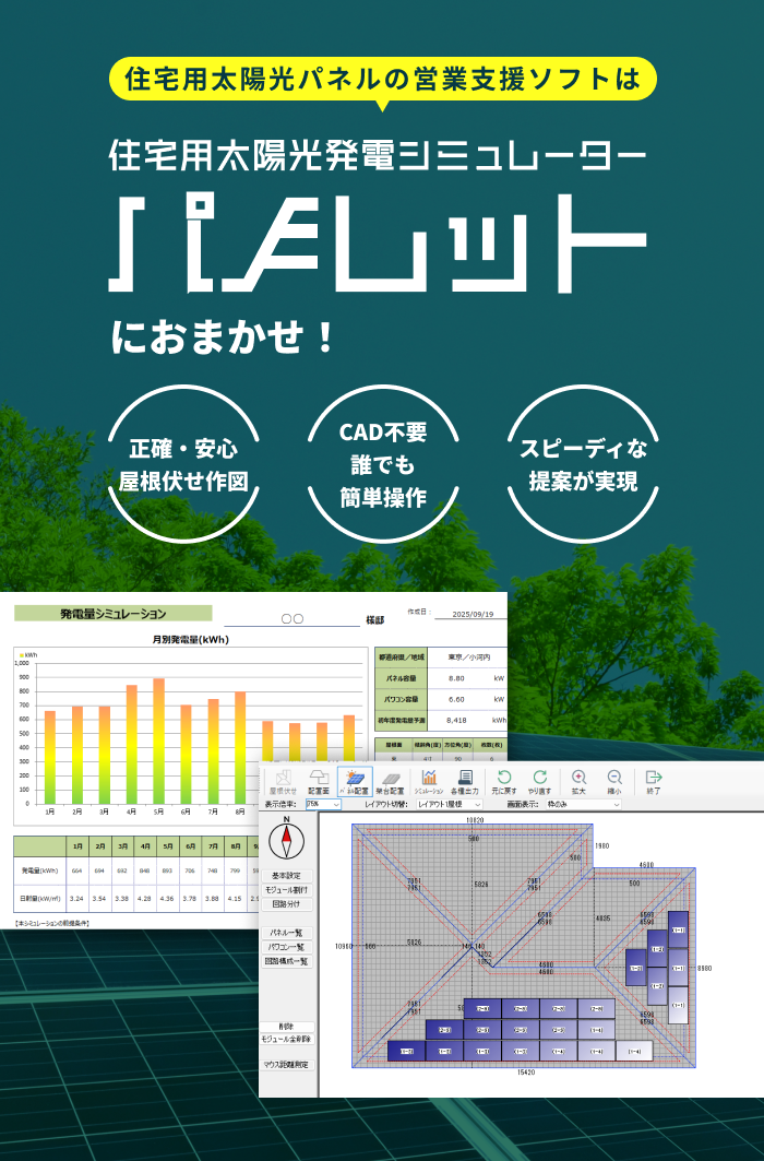 住宅用太陽光パネルの営業支援ソフトは住宅用太陽光発電シミュレーターパノレットにお任せ